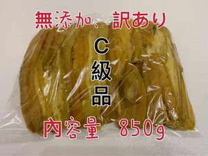 セール　干し芋　茨城特産　ひたちなか　紅はるか　訳あり 平干しC級　たっぷり850グラム　天ぷら　唐揚げなどに