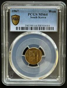 1円〜【複数出品中！】日終 レア 特年 韓国 銅貨 1967 1ウォン PCGS MS64 高評価完全未使用 世界 コイン 古銭 貨幣 硬貨 鑑定 スラブコイン