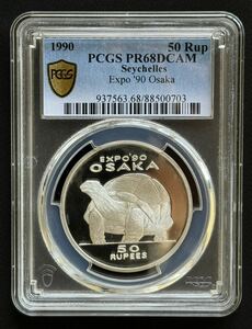 1円〜【複数出品中！】日終 激レア セーシェル 記念銀貨 大阪万博 1990 50 ルピー PCGS PR68DCAM 超高評価！完全未使用 世界 硬貨 鑑定