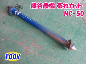 ★777 熊谷農機 蒸れカット MC-50 【三重発】 100V ムレ 防止 籾 麦 大豆 そば KUMAGAI 中古 