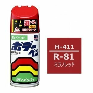 ソフト SOFT99 スプレー H-411 【ホンダ R-81 ミラノレッド】傷 消し 隠し 補修 修理 塗料 塗装 ペイント