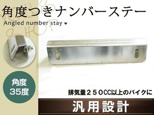 薄型アルミ製 ナンバーステー 角度付き片側90度 反対側35度 150mm 普通二輪車・大型二輪車専用 交換用 M6ビス、ナット ワッシャー