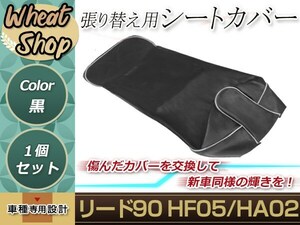 リペア用シートカバー ブラック タッカー止め式 張り替え用 リード90 HF05/HA02 カバー交換用 破れなどでお困りの方に