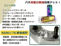 ウィッシュ 10系 ワイド スペーサー 5H PCD100/M12 P1.5 15mm 2枚 レーシングナット M12 P1.5 50mm 非貫通型 焼き_画像2