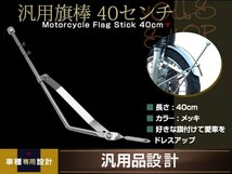 旗棒 40cm メッキ フラッグ ポール CBX CBR CB ZRX GS GSX XJR FX GP RZ GT ゼファー ジェイド 旧車會 暴走族 カスタム ドレスアップ_画像1