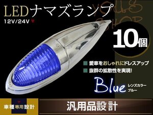 ナマズマーカー マーカーランプ 40cm ブルー 10個 ガラスレンズ 12v 24v 舟形 ラッセル レトロ バンパー トラック野郎 デコトラ カスタム