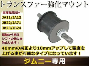 ジムニー JA11/JA12/JA22/JA71/JB23/JB43 トランスファーマウント 強化タイプ ブラック 1個 単品 カスタムパーツ 純正サイズ 強化マウント