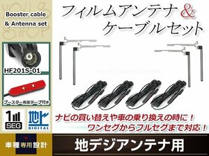 フィルムアンテナ 4枚 ブースター内蔵型ケーブル 4本セット ワンセグ フルセグ HF201S-01 コネクター KENWOOD MDV-535DT