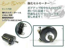 新品 BWS125 シグナスX SE12J SE44J 強化セルモーター 150cc対応 ボアアップエンジン対応 ハイパワー_画像2