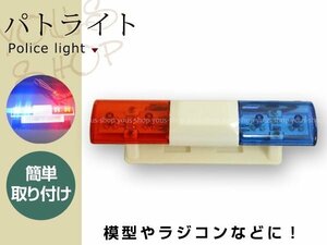 1/10 RCカーパーツ レッド/ブルー LEDライト 警察車ライト カーボディーシェル ラジコンカー パトランプ 簡単取り付け 1/10スケールカー