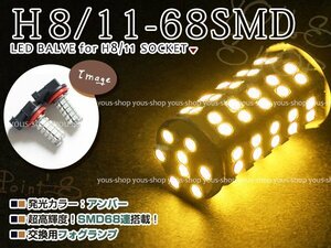 ライフ JC1JC2 ディーバ H22.11~ LED デイライト バルブ H8 68連 ライト 黄 イエロー 12V 純正交換 全面発光 左右2個セット フォグランプ