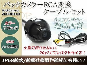 イクリプスAVN8804HD 防水 ガイドライン無 12V IP67 360°回転 埋込 黒CMD CMOSリア ビュー カメラ バックカメラ/変換アダプタセット