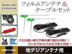 L型フィルムアンテナ 左2枚 地デジアンテナ用 ブースター内蔵型ケーブル 2本 ワンセグ フルセグ HF201S-01 コネクター KENWOOD MDV-535DT