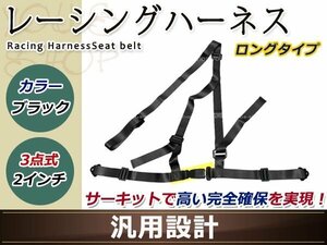 レーシング ハーネス シートベルト 2インチ 3点式 ブラック バックル式 フルハーネス 右ハンドル車用 ドリフト ドラッグ USDM JDM ロング