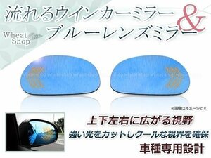 LED 流れるウインカー シーケンシャル 広角レンズ ブルーレンズ サイドドアミラー マツダ RX-8/RX8 SE3P H15.4～H20.02 防眩 ワイドな視界