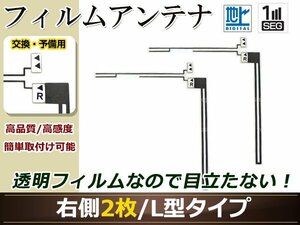 カロッツェリア ナビ楽ナビ AVIC-HRZ009G 高感度 L型 フィルムアンテナ R 2枚 地デジ フルセグ ワンセグ対応