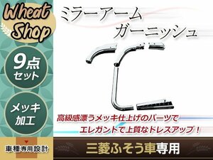 三菱ふそう スーパーグレート2000 後期 07 17 メッキ ミラー アーム カバー 9点セット トラック 野郎 レトロ ダンプ パーツ デコトラ