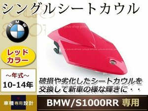 BMW S1000RR 2010～2014年 シングル シート カウル レッド リア