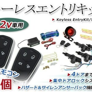 キーレスエントリーキット 集中ドア ロック Bリモコン ハザード 12V アンサーバック機能 ダミーセキュリティー 2個 2ドア4ドア バン 対応の画像1