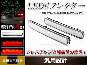 プリウスα ZVW40 前期/後期 LEDリフレクター 左右セット クリアレンズ レッド/ホワイト発光 リアバンパー リアリフレクター ドレスアップ