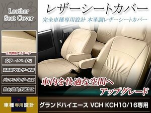 PVCレザー シートカバー グランドハイエース 10系 H11/8-H14/5 8人乗り用 フルセット ベージュ アイボリー 防水 純正交換式