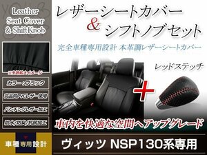 PVCレザー ブラック シートカバー シフトノブセット レッドステッチ アイシス 10系 H16/9-H24/5 7人乗り用 フルセット 防水