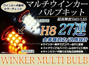 マークX GRX12#系 後期 27SMD 霧灯 アンバー 白 LEDバルブ ウインカー フォグランプ マルチ ターン デイライト ポジション機能 H8