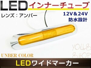 メール便送料無料 UD大型 クオン LED メッキ インナーチューブ サイドマーカー アンバー バスマーカー 12V/24V対応 トラック