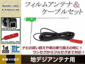 L型フィルムアンテナ 左1枚 地デジアンテナ用 ブースター内蔵型ケーブル 1本 ワンセグ フルセグ HF201S-01 コネクター KENWOOD MDV-X802L