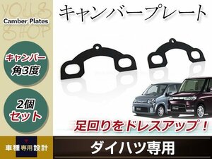 メール便送料無料 ダイハツ ミラ タント ムーヴ ウェイク カスタム可 リア キャンバープレート スペーサー 平行デフタイプ 角度調整 3度