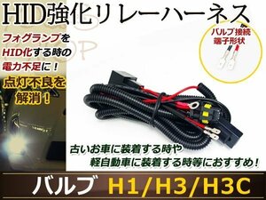 HID 電源強化 リレーハーネス H1 H3 H3C ヘッドライト フューズ 電圧 安定 ユニット 12V 35W/55W 防水 専用カプラー フォグランプ