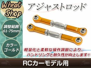 RC用アジャストロッド ターンバックルロッド ターンバックルステアリングロッド 61mm-75mm 調整可能 ゴールド 2本セット