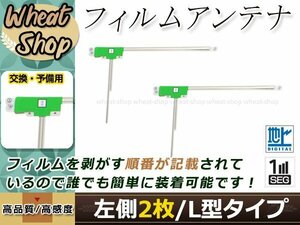 トヨタ/ダイハツ DOPナビ NHZN-W60G 高感度 L型 フィルムアンテナ L 2枚 エレメント 載せ替え 補修用