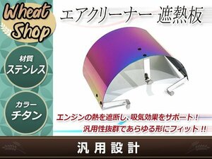 汎用 エアクリーナー 遮熱板 カバー エアフィルター エアクリ クローム チタン風 焼き色 S14 S15 シルビア180SX 86 BRZ