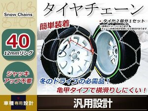 亀甲型 金属製 タイヤチェーン 2本分 12㎜リング ジャッキアップ不要 簡単装着 コンパクト収納 13インチ 175/65R13 突然の雪、路面の凍結に