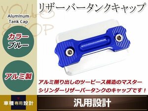 マスターシリンダー リザーバータンクキャップ 青 アルミ削り出し 塗装剥がれのキャップの交換等に ドレスアップパーツ カスタムパーツ