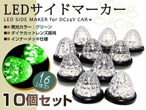 バスマーカー 24V トラック LEDサイドマーカー 10個 グリーン クリスタル レトロ デコトラ クリアレンズ トラック野郎