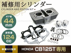 CB125T ノーマルボア シリンダーキット 補修用 124cc 44mm ボア 高品質 ノーマルサイズ ピストン リング ガスケット エンジン