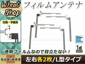 トヨタ/ダイハツ DOPナビ NHDT-W60G 高感度 L型 フィルムアンテナ L×2 R×2 4枚 エレメント 載せ替え 補修用