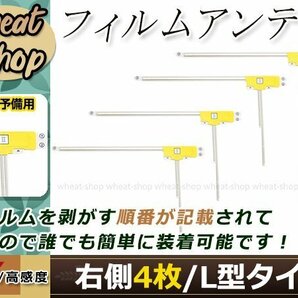 カロッツェリア ナビ楽ナビ AVIC-HRZ008 高感度 L型 フィルムアンテナ R 4枚 エレメント 載せ替え 補修用の画像1