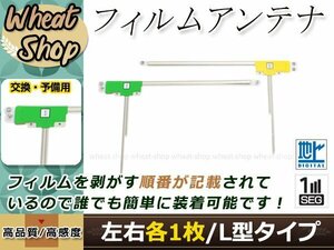 トヨタ/ダイハツ DOPナビ NHDT-W60G 高感度 L型 フィルムアンテナ L×1 R×1 2枚 エレメント 載せ替え 補修用