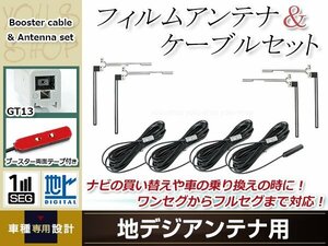 フィルムアンテナ 4枚 ブースター内蔵型ケーブル 4本セット ワンセグ フルセグ GT13 コネクター Panasonic TU-DTX300