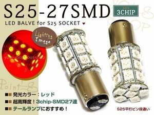 S25 27連SMD/LEDバルブ 3chipダブル球 レッド2個 162発 ストップ
