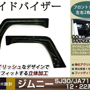 ジムニー JA11 JA71 SJ30 JA12 バイザー W固定 止め具付の画像1