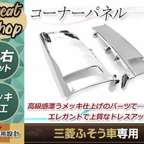 三菱ふそう ベストワンファイター メッキ コーナーパネル サイドパネル 左右 H17年～ 外装 トラック パーツ デコトラ 純正交換 クロームの画像1