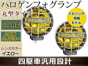 12V車専用 オフロード 大型ハロゲンフォグランプ 四駆車汎用設計 H3 100W LED イカリング 丸型タイプ 黄色 クロームメッキ 左右2個1セット