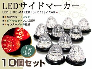 バスマーカー 24V トラック LEDサイドマーカー 10個 レッド クリスタル レトロ デコトラ クリアレンズ トラック野郎