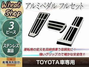 トヨタ アルミペダル 3ピース RAV4 50系 ハリアー 80系 カムリ 70系 レクサス LEXUS ES 10系 UX 10系 全現行型 フルセット