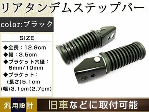 定形外送料無料 リア タンデム ステップバー 汎用 ペダル ブラック12.9cm×3.5cm カスタム 単車 バイク