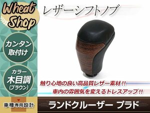 トヨタ ランドクルーザー ランクル プラド 150系 後期 2017年8月～ シフトノブ レザー 交換タイプ ドレスアップ パーツ 茶木目